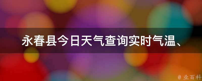 永春县今日天气查询_实时气温、空气质量、未来天气预报一网打尽