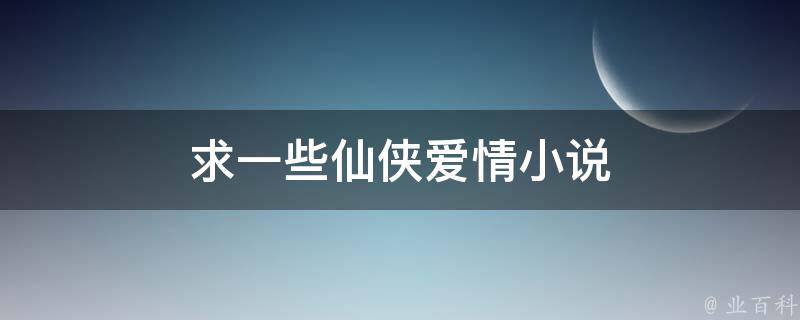 求一些仙侠爱情小说 