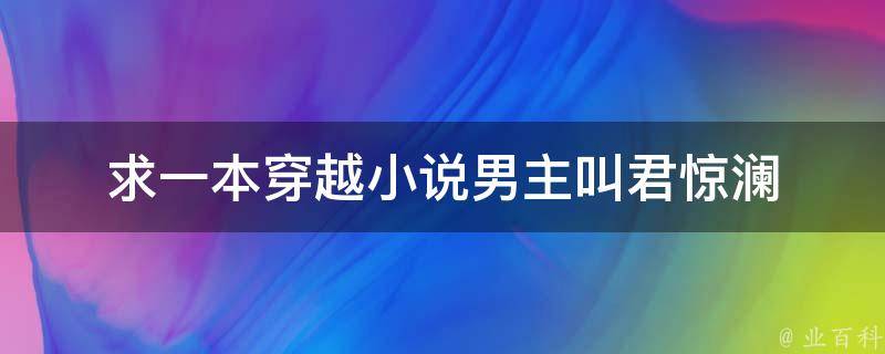 求一本穿越小说男主叫君惊澜 