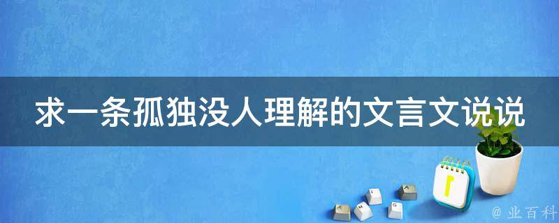 求一条孤独没人理解的文言文说说 