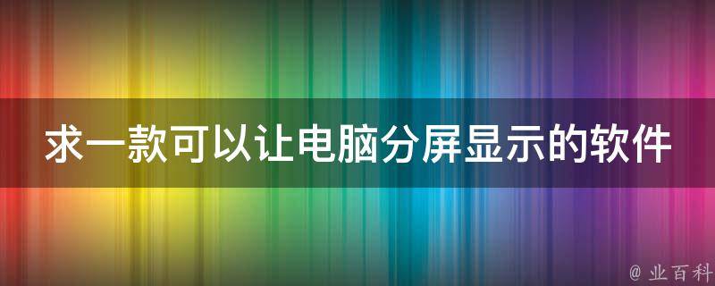 求一款可以让电脑分屏显示的软件 