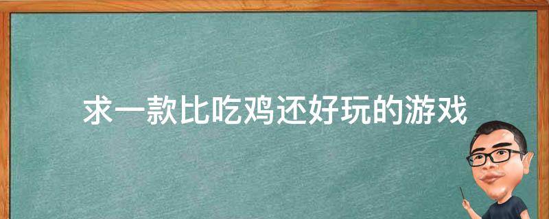 求一款比吃鸡还好玩的游戏 