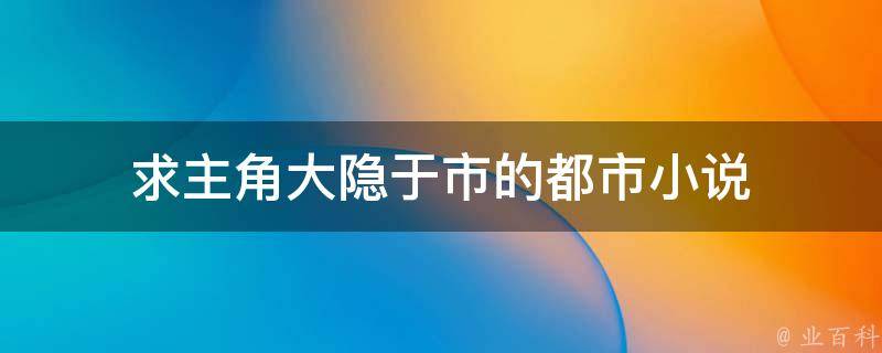 求主角大隐于市的都市小说 