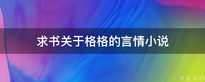 求书关于格格的言情小说 