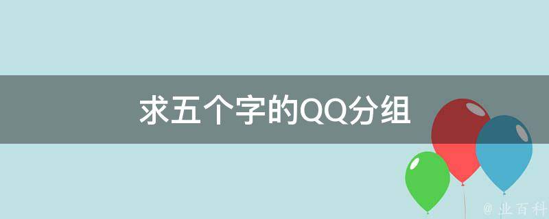 求五个字的QQ分组 