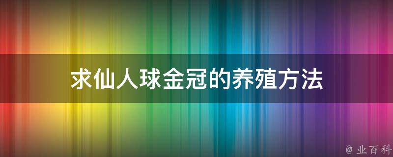 求仙人球金冠的养殖方法 