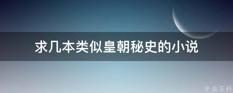 求几本类似皇朝秘史的小说 