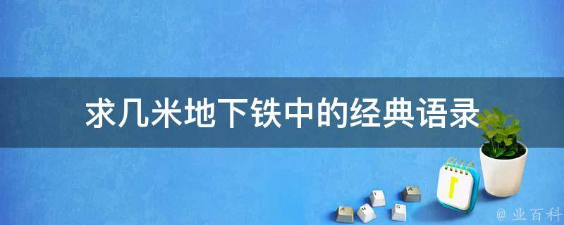 求几米地下铁中的经典语录 