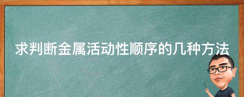 求判断金属活动性顺序的几种方法 