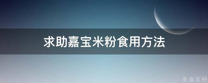 求助嘉宝米粉食用方法 