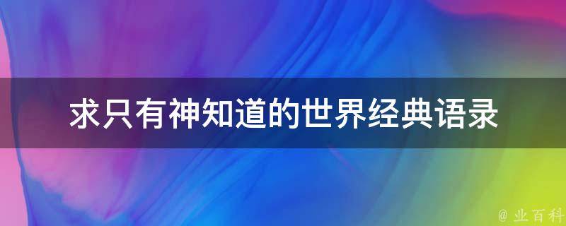 求只有神知道的世界经典语录 