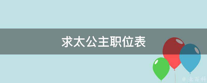 求太公主职位表 