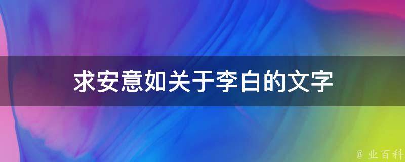 求安意如关于李白的文字 