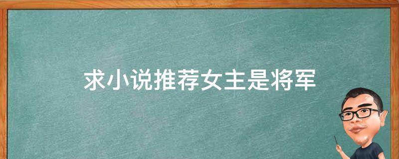 求小说推荐女主是将军 