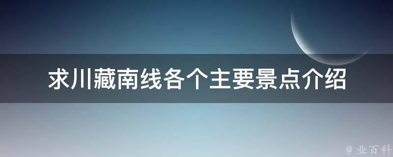 求川藏南线各个主要景点介绍 