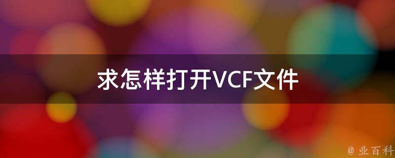 求怎样打开VCF文件 