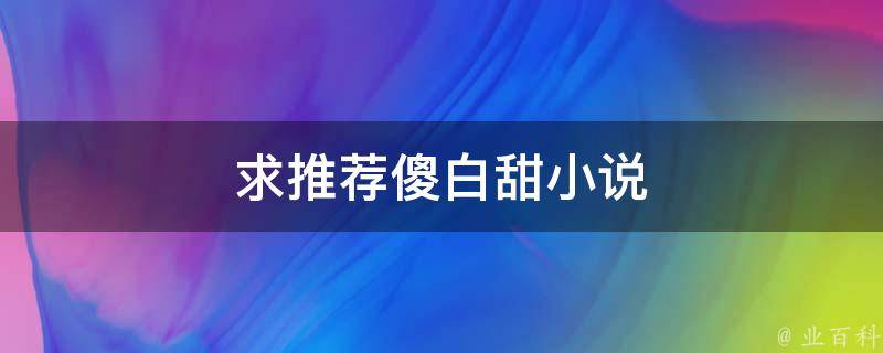 求推荐傻白甜小说 