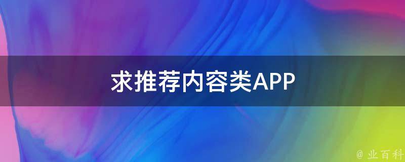 求推荐内容类APP 