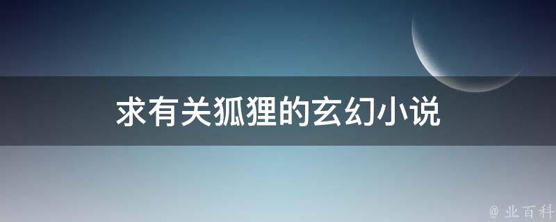 求有关狐狸的玄幻小说 