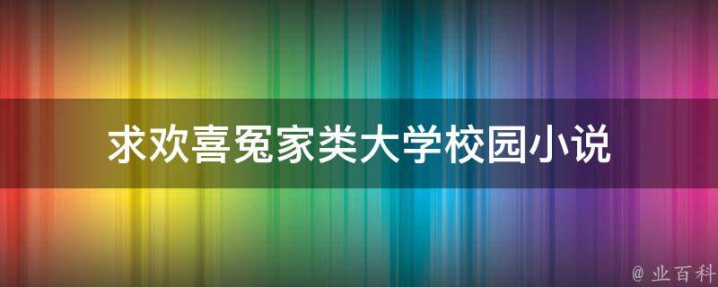 求欢喜冤家类大学校园小说 