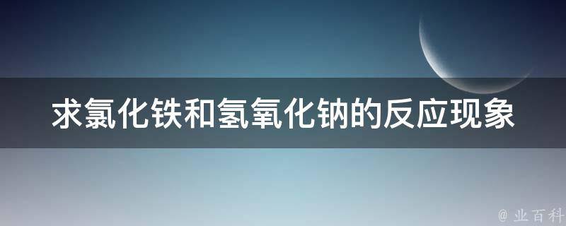 求氯化铁和氢氧化钠的反应现象 