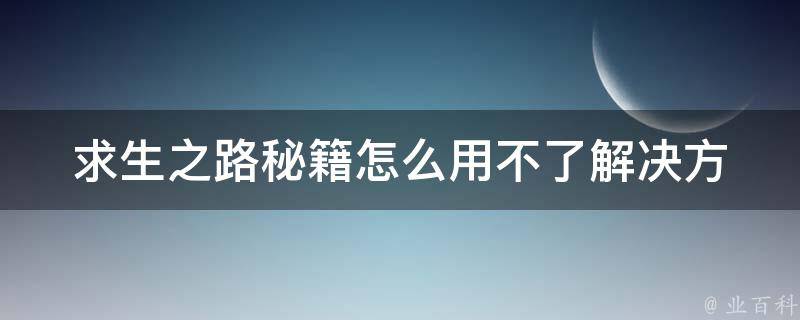 求生之路秘籍怎么用不了_解决方法大全