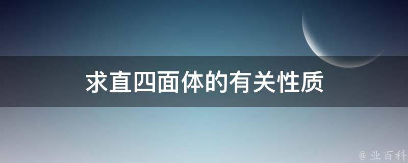 求直四面体的有关性质 