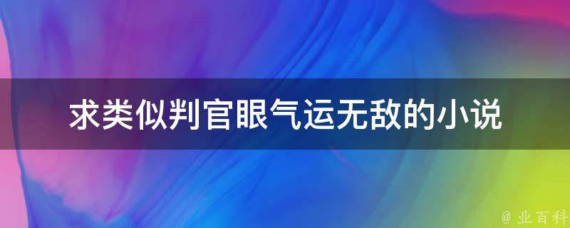 求类似判官眼气运无敌的小说 