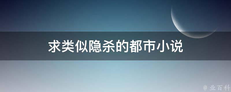 求类似隐杀的都市小说 