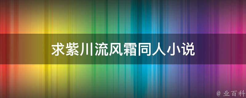 求紫川流风霜同人小说 