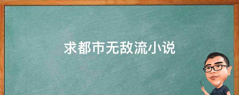 求都市无敌流小说 