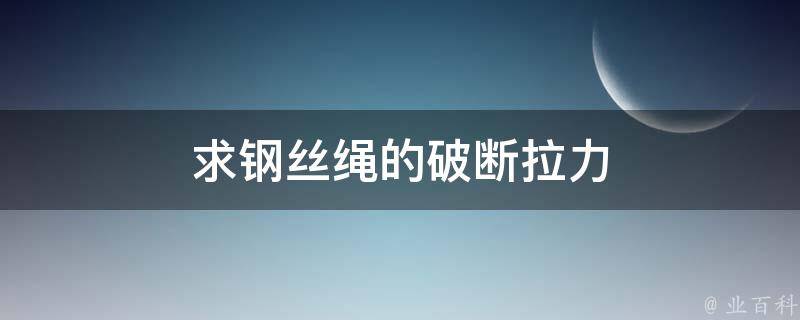 求钢丝绳的破断拉力 