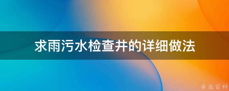 求雨污水检查井的详细做法 