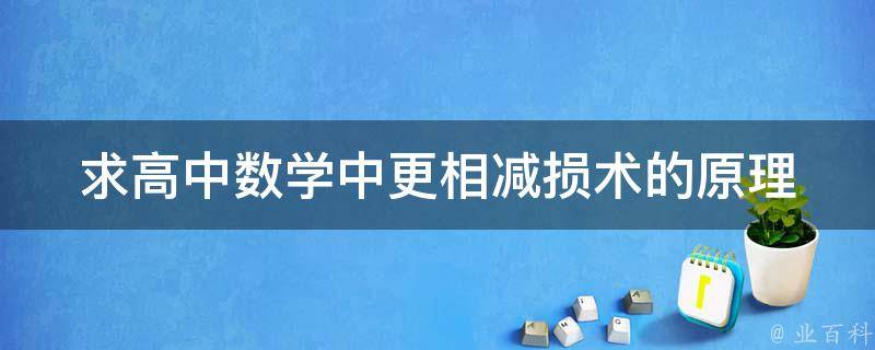 求高中数学中更相减损术的原理 