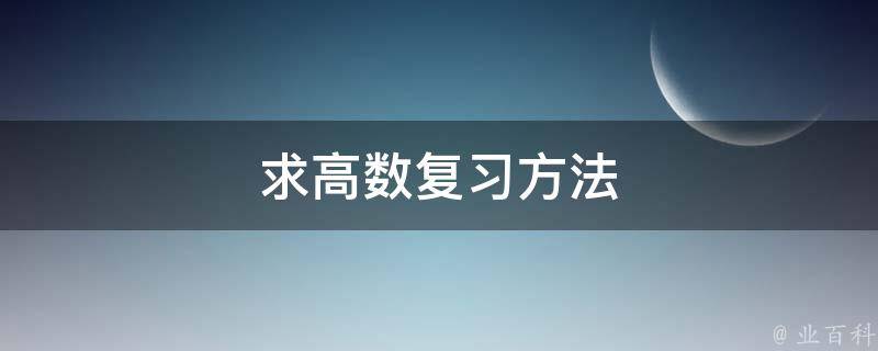 求高数复习方法 