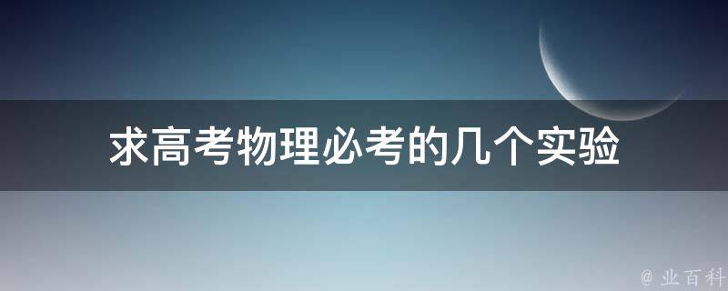 求高考物理必考的几个实验 