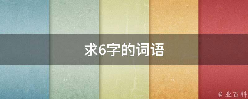 求6字的词语 