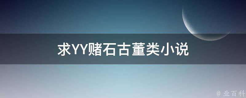 求YY赌石古董类小说 