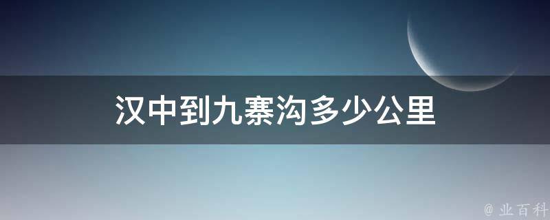 汉中到九寨沟多少公里 