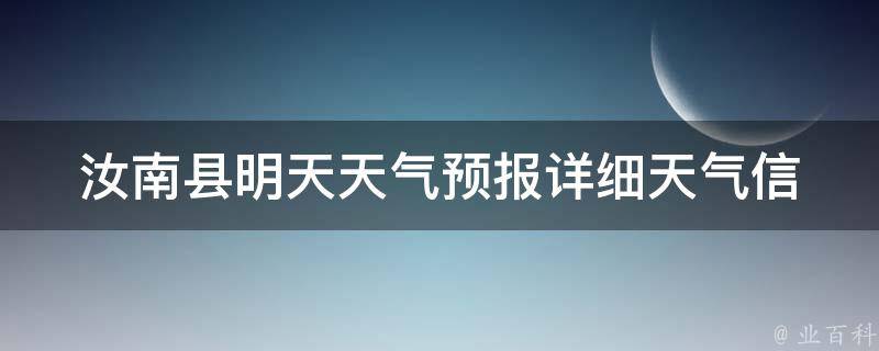 汝南县明天天气预报_详细天气信息及温度变化