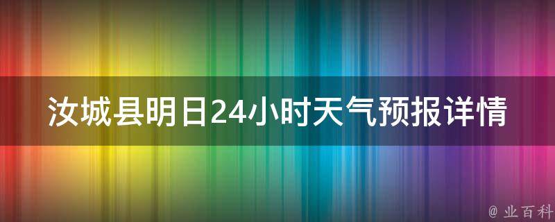 汝城县明日24小时天气预报详情_今日气温、降雨概率、风力风向一览