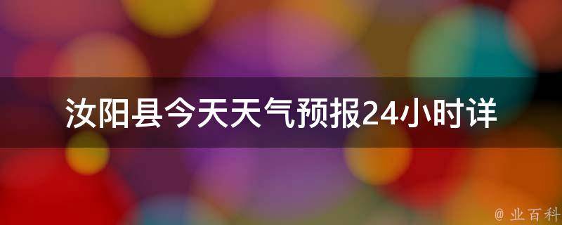 汝阳县今天天气预报24小时(详细分析及未来天气变化)