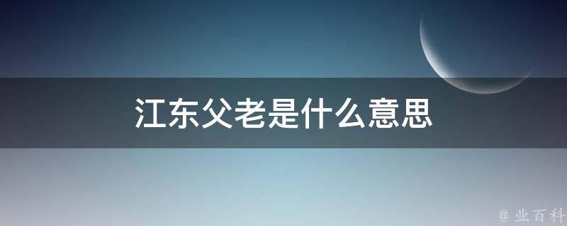 江东父老是什么意思 