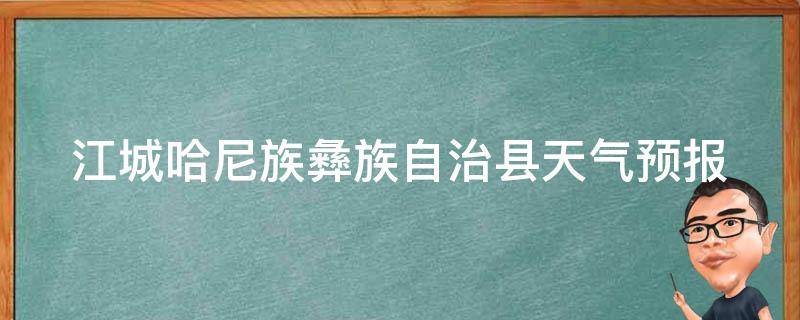 江城哈尼族彝族自治县天气预报(15天最新预报查询)