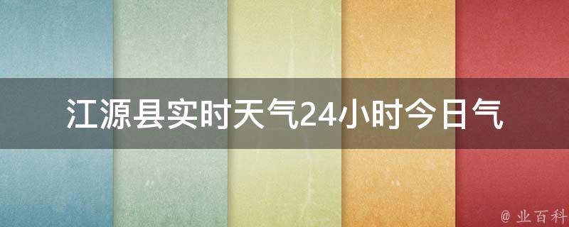 江源县实时天气24小时(今日气温、空气质量、预警信息)