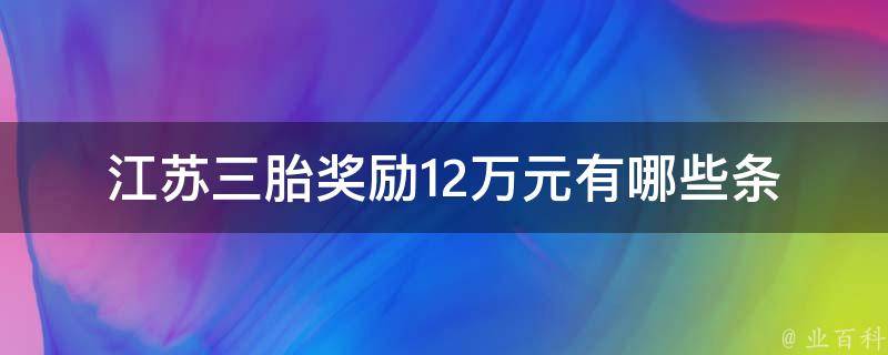 江苏三胎奖励12万元(有哪些条件和申请流程？)