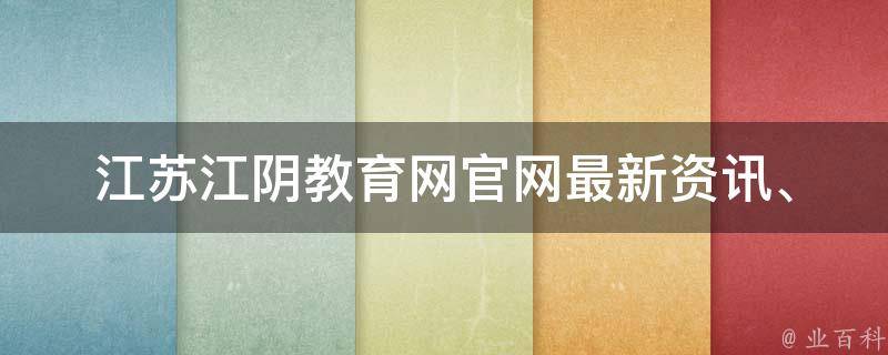 江苏江阴教育网官网(最新资讯、招生政策、学校介绍)