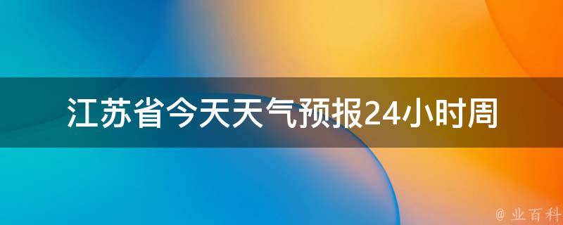 江苏省今天天气预报24小时_周边城市气温变化、空气质量实时监测