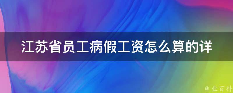 江苏省员工病假工资怎么算的(详细解析)