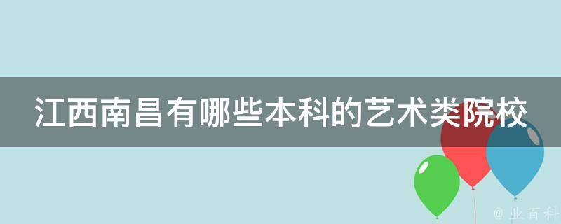 江西南昌有哪些本科的艺术类院校 